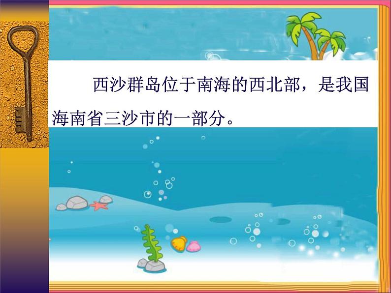 小学语文人教课标版（部编）三年级上册18富饶的西沙群岛（第一课时） 课件第2页