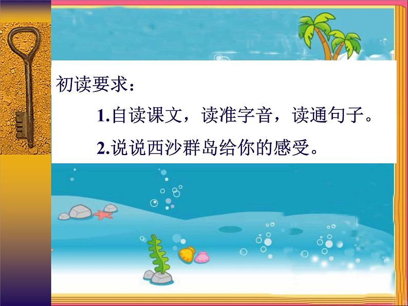 小学语文人教课标版（部编）三年级上册18富饶的西沙群岛（第一课时） 课件第6页