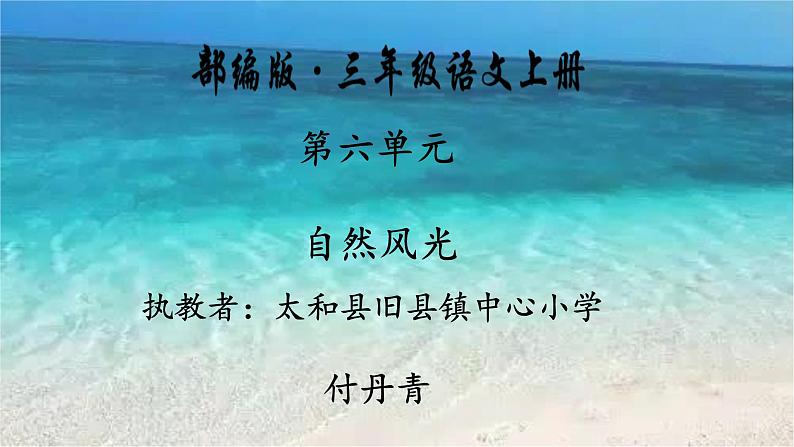 小学语文 人教课标版 （部编） 三年级上册18 富饶的西沙群岛 课件第1页