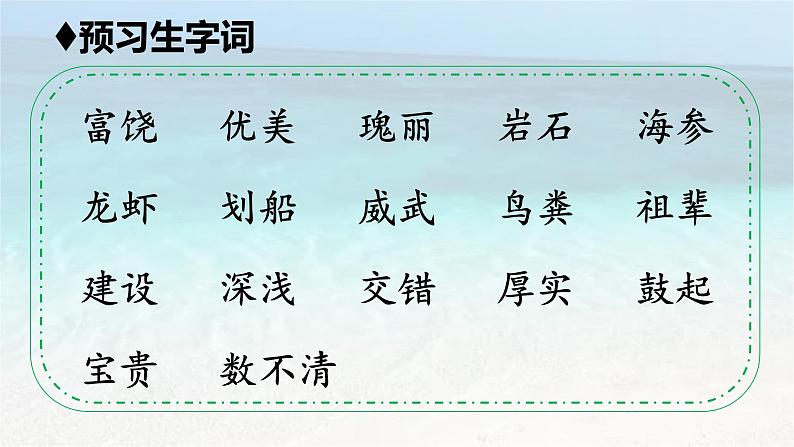 小学语文 人教课标版 （部编） 三年级上册18 富饶的西沙群岛 课件第4页