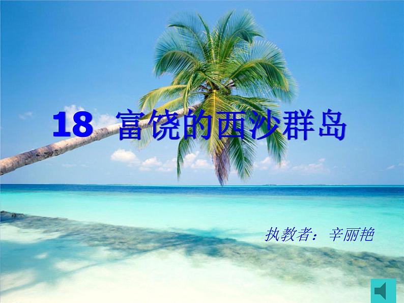 小学语文人教课标版（部编）三年级上册18富饶的西沙群岛 课件第7页