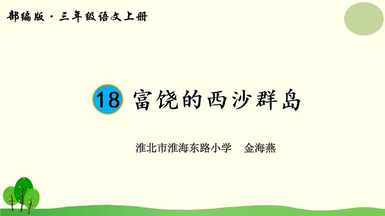 小学语文_人教2011课标版（部编）_三年级上册（2018年7月第1版）_  18 富饶的西沙群岛 课件01