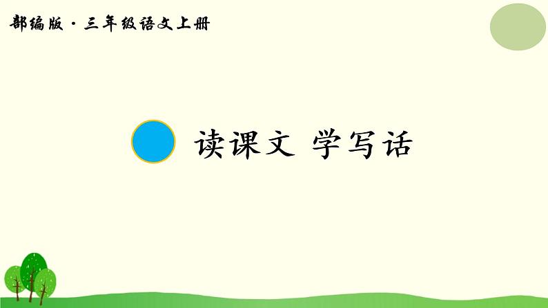 小学语文_人教2011课标版（部编）_三年级上册（2018年7月第1版）_  18 富饶的西沙群岛 课件02