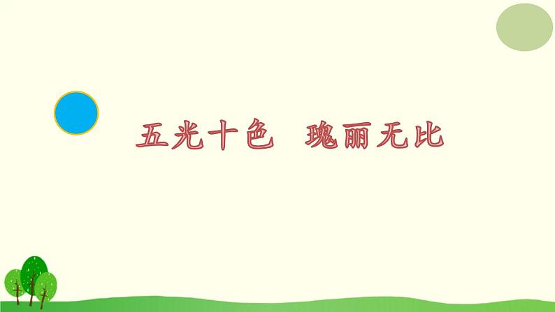 小学语文_人教2011课标版（部编）_三年级上册（2018年7月第1版）_  18 富饶的西沙群岛 课件04