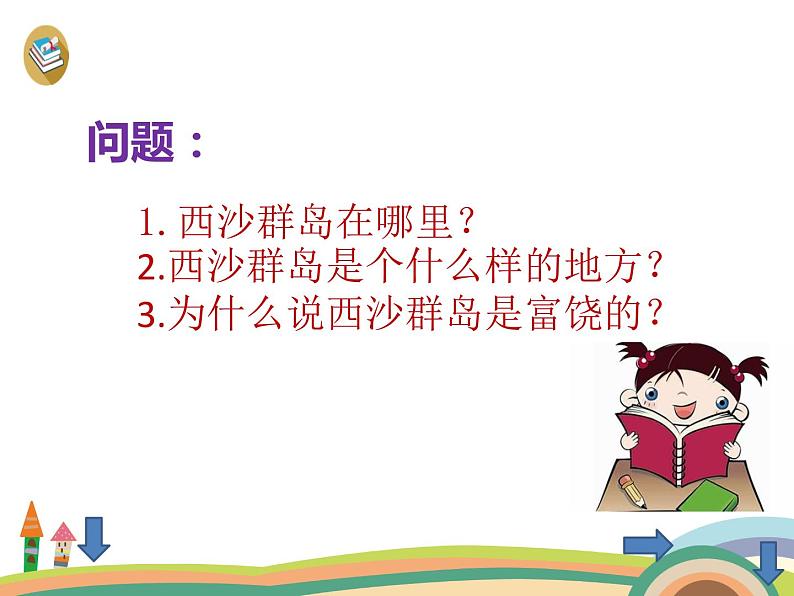 小学语文人教课标版（部编）三年级上册第六单元 18 富饶的西沙群岛 课件04