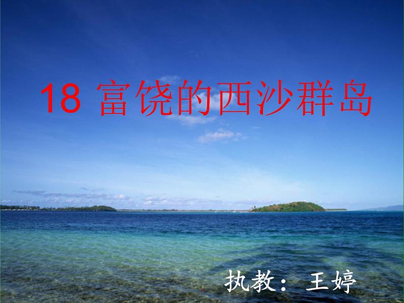 小学语文人教课标版（部编）三年级上册18 富饶的西沙群岛 《富饶的西沙群岛》教学 课件01
