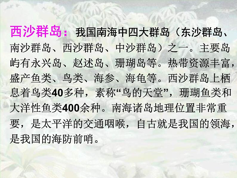 小学语文人教课标版（部编）三年级上册18 富饶的西沙群岛 《富饶的西沙群岛》教学 课件04
