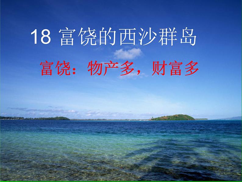 小学语文人教课标版（部编）三年级上册18 富饶的西沙群岛 《富饶的西沙群岛》教学 课件05