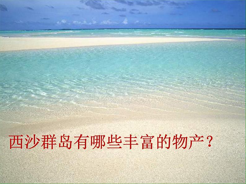 小学语文人教课标版（部编）三年级上册18 富饶的西沙群岛 《富饶的西沙群岛》教学 课件06