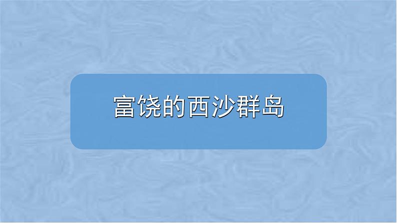 小学语文人教课标版（部编）三年级上册18富饶的西沙群岛ppt (1) 课件02