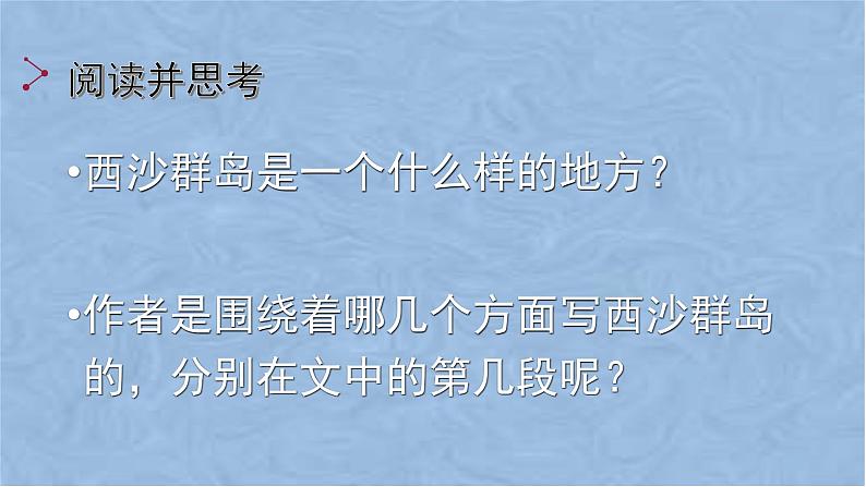 小学语文人教课标版（部编）三年级上册18富饶的西沙群岛ppt (1) 课件04