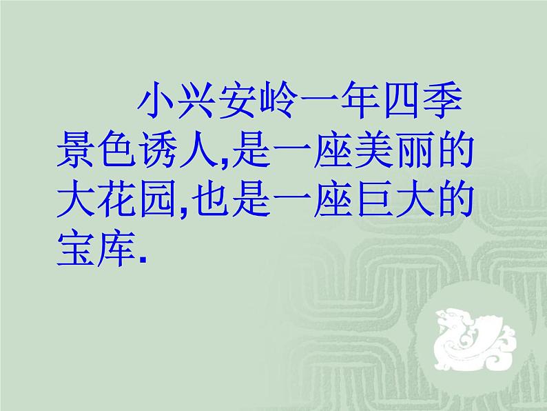 小学语文人教2011课标版（部编）三年级上册（2018年7月第1版）20 美丽的小兴安岭  课件第4页