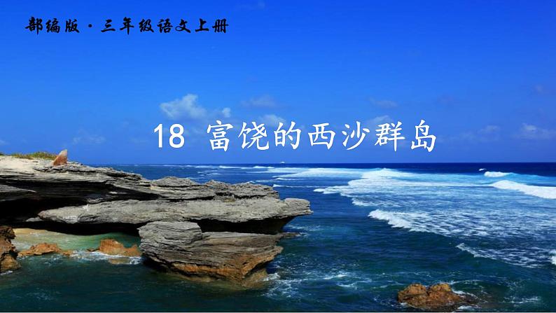 小学语文人教课标版（部编）三年级上册（2018年7月第1版）18富饶的西沙群岛 课件01