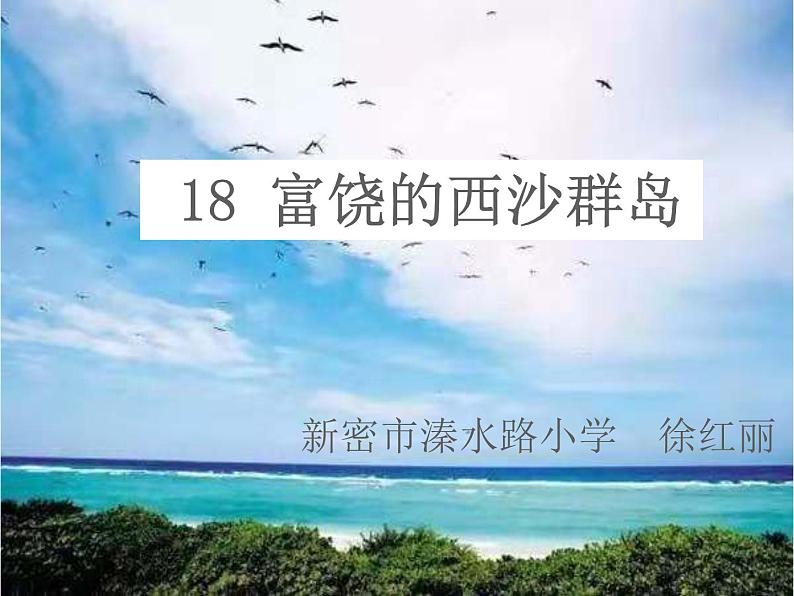 小学语文人教课标版（部编）三年级上册18 富饶的西沙群岛《富饶的西沙群岛》第二课时 课件01