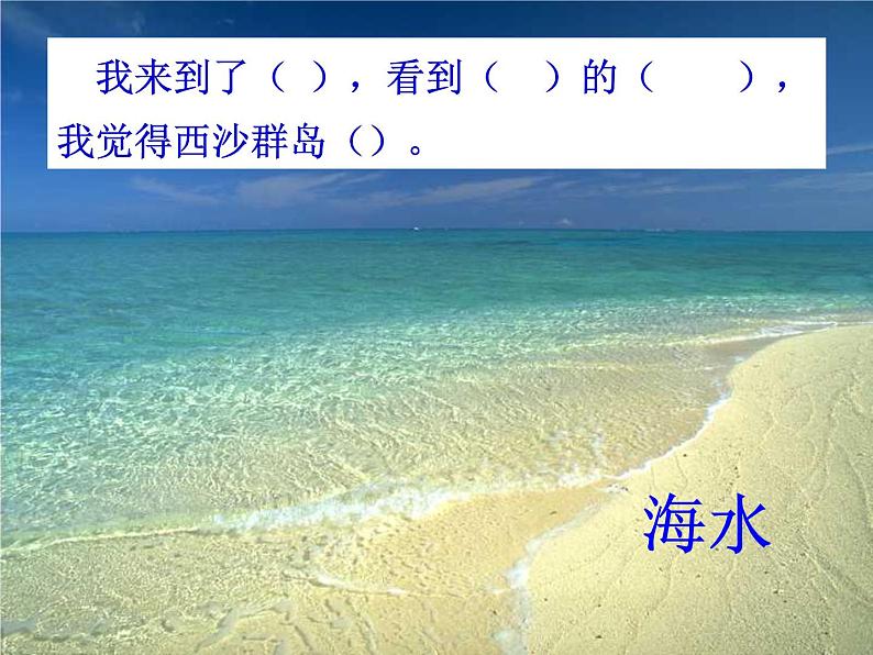 小学语文人教课标版（部编）三年级上册18 富饶的西沙群岛《富饶的西沙群岛》第二课时 课件05