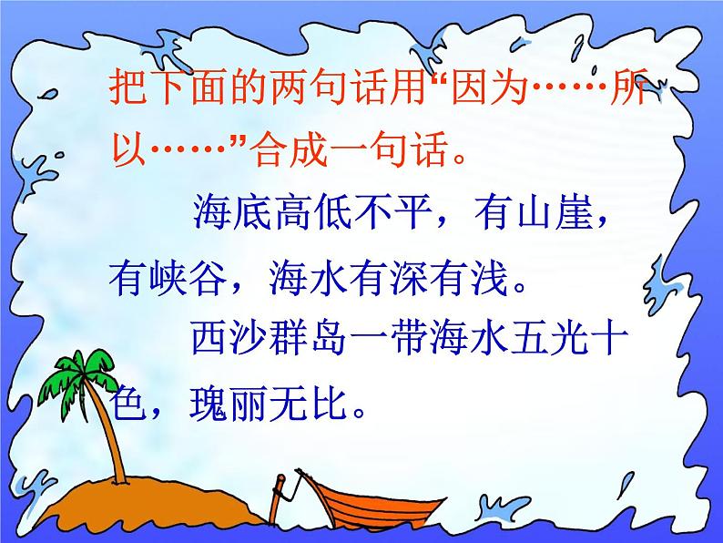 小学语文人教课标版（部编）三年级上册18 富饶的西沙群岛《富饶的西沙群岛》第二课时 课件08