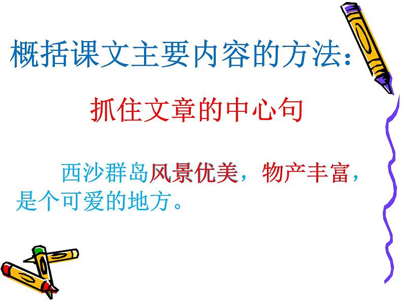 小学语文人教课标版（部编）三年级上册18 富饶的西沙群岛《富饶的西沙群岛》 课件第8页