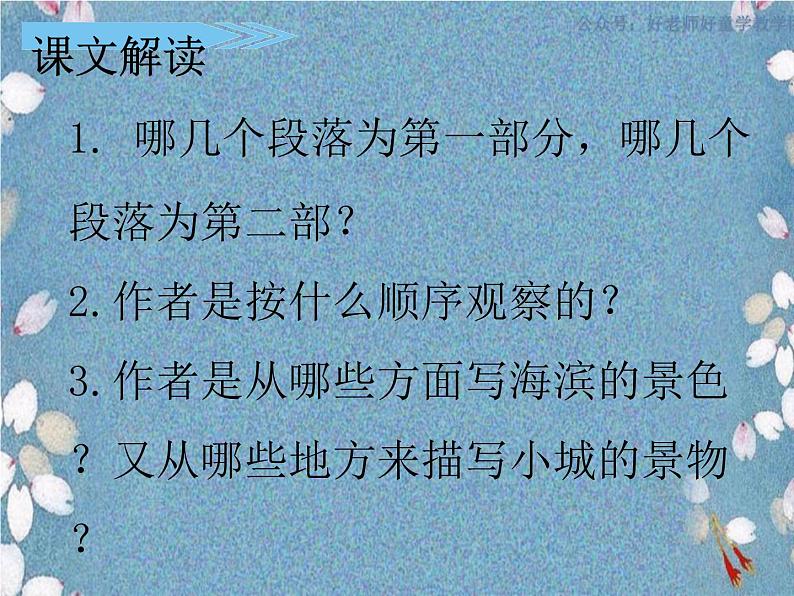 小学语文人教课标版（部编）三年级上册19 海滨小城海滨小城 课件第4页