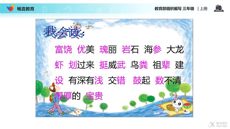 小学语文人教课标版（部编）三年级上册18  富饶的西沙群岛 课件02