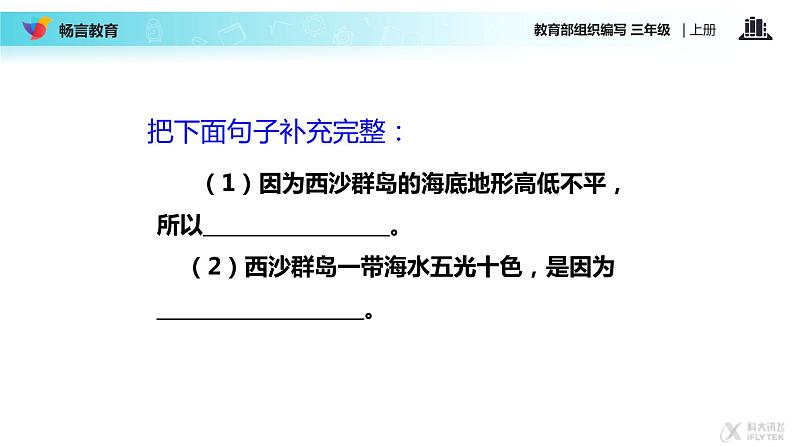 小学语文人教课标版（部编）三年级上册18  富饶的西沙群岛 课件05