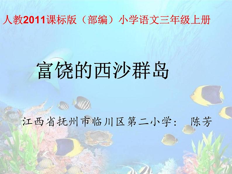 小学语文人教课标版（部编）三年级上册18 富饶的西沙群岛《富饶的西沙群岛》课件 (2) 课件01