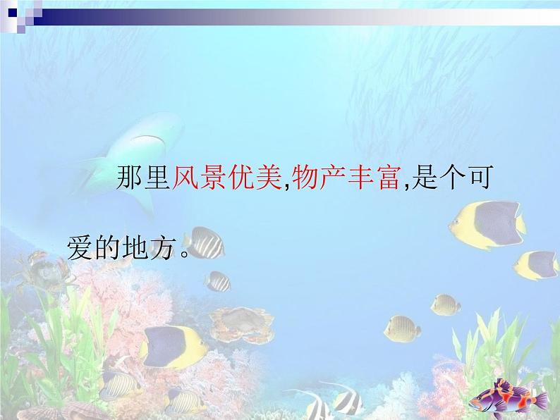 小学语文人教课标版（部编）三年级上册18 富饶的西沙群岛《富饶的西沙群岛》课件 (2) 课件04