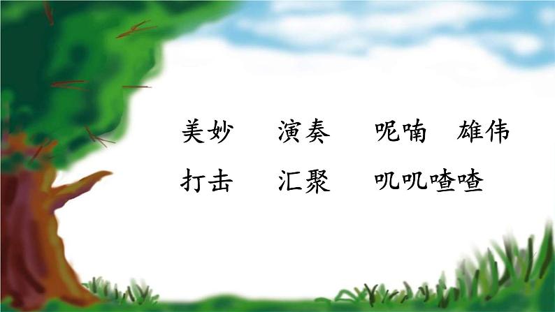 小学语文人教2011课标版（部编）三年级上册（2018年7月第1版） 大自然的声音 课件第2页