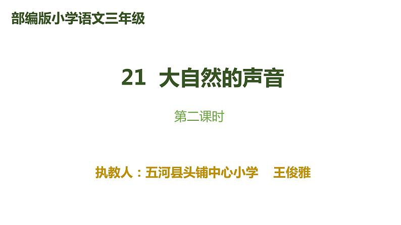 小学语文 人教课标版 （部编） 三年级上册 《大自然的声音》课件第1页