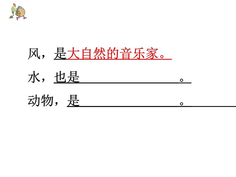 小学语文人教课标版（部编）三年级上册 大自然的声音课件《大自然的声音》 课件第5页