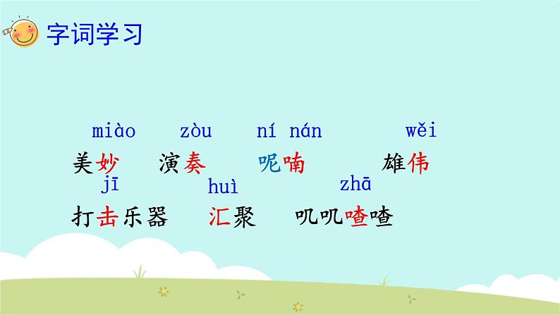 小学语文人教课标版（部编）三年级上册 大自然的声音大自然的声音课件 课件03