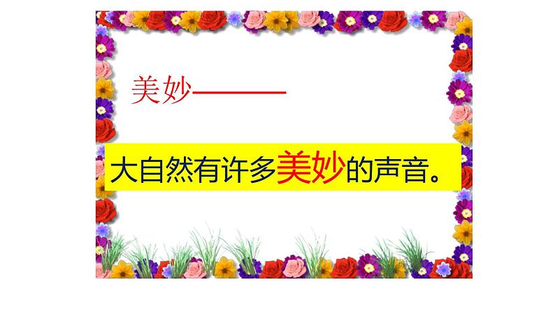 小学语文人教课标版（部编）三年级上册 大自然的声音大自然的声音 课件第6页