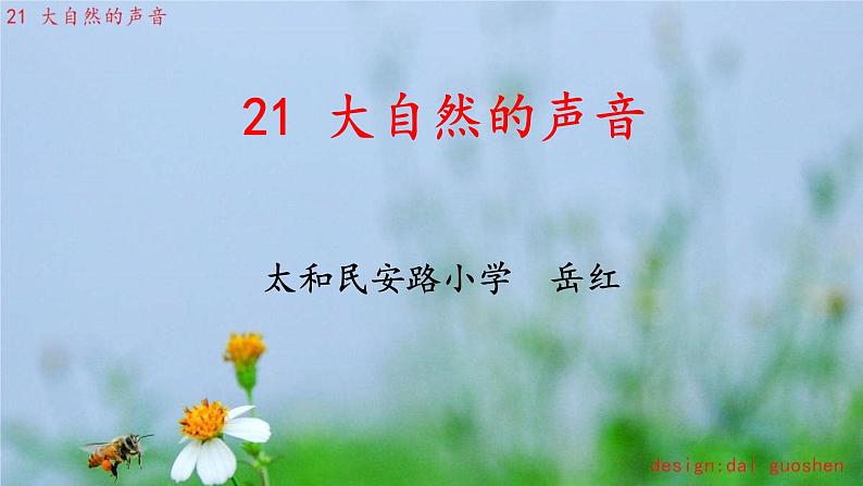 小学语文人教2011课标版（部编）三年级上册（2018年7月第1版）21大自然的声音 课件第1页