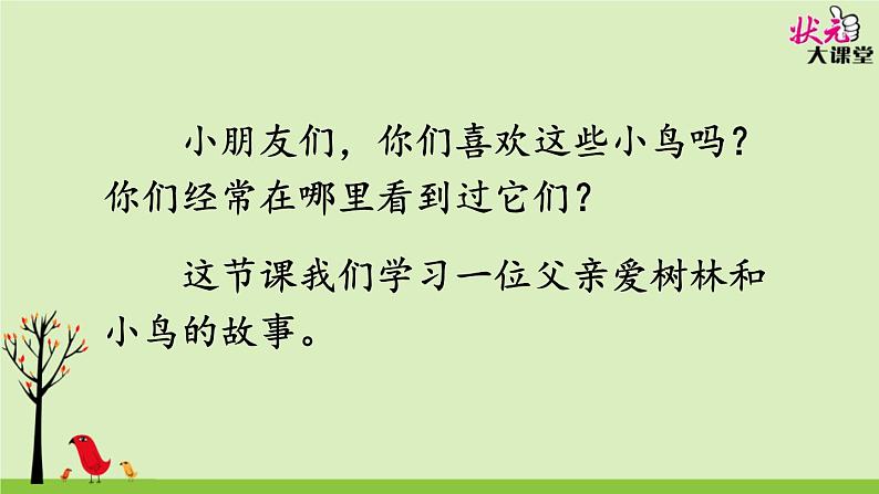 小学语文人教课标版（部编）三年级上册  父亲、树林和鸟 课件第5页