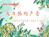 小学语文人教课标版（部编）三年级上册 大自然的声音《大自然的声音》课件 课件