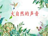 小学语文人教课标版（部编）三年级上册 大自然的声音《大自然的声音》课件 课件