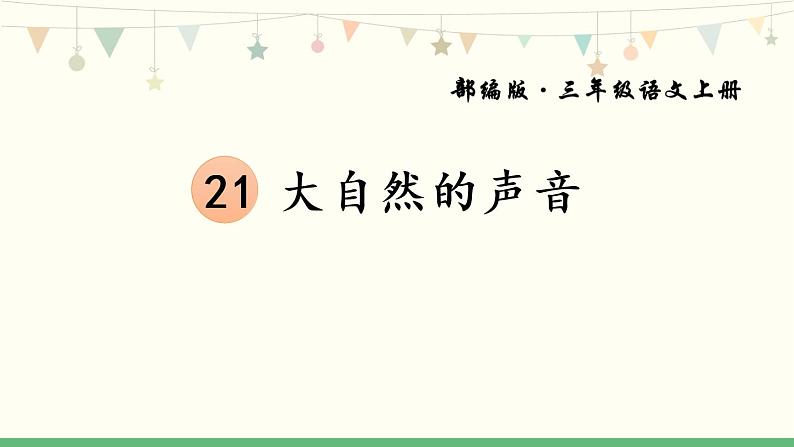 小学语文人教2011课标版（部编）三年级上册 21大自然的声音  课件第1页