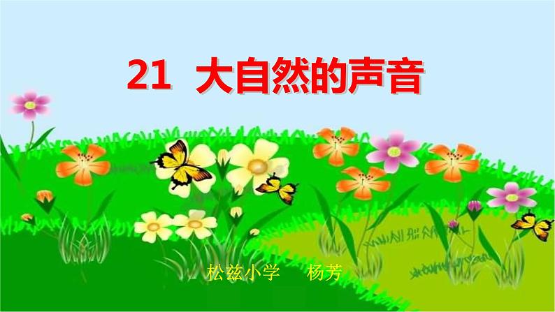 小学语文人教课标版（部编）三年级上册 大自然的声音 (1) 课件第5页