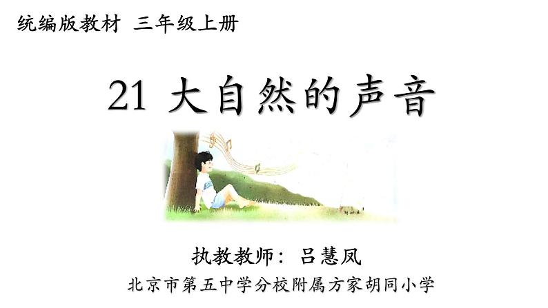 小学语文人教课标版（部编）三年级上册 大自然的声音大自然的声音— 课件01