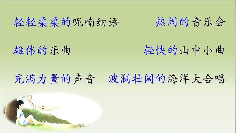 小学语文人教课标版（部编）三年级上册 大自然的声音大自然的声音— 课件06