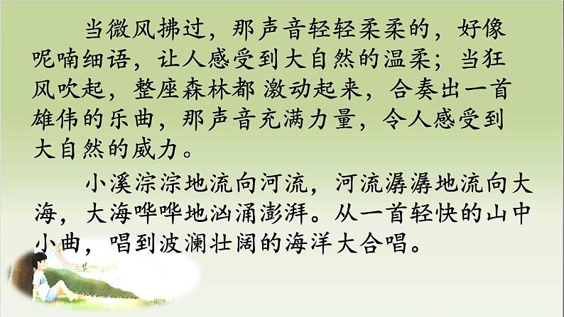 小学语文人教课标版（部编）三年级上册 大自然的声音大自然的声音— 课件07