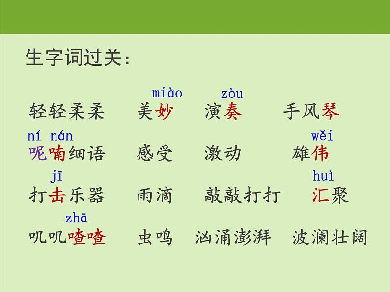 小学语文人教课标版（部编）三年级上册 大自然的声音部编版三年级上册大自然的声音 课件05