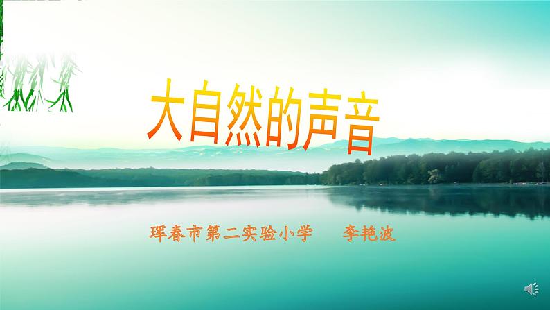 小学语文人教2011课标版（部编）三年级上册（2018年7月第1版）《大自然的声音》 课件第1页