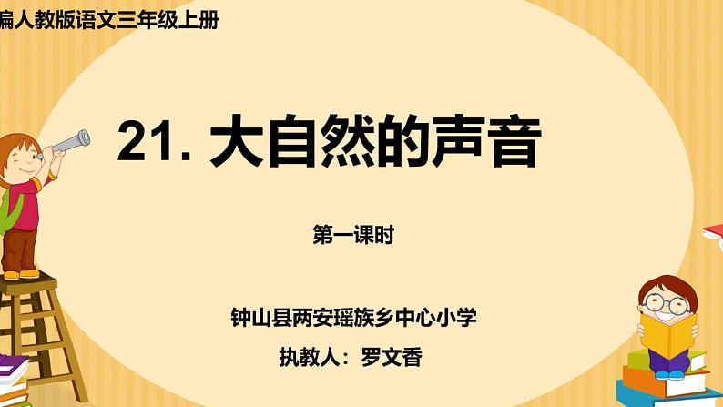 小学语文人教2011课标版（部编）三年级上册 大自然的声音 课件第2页