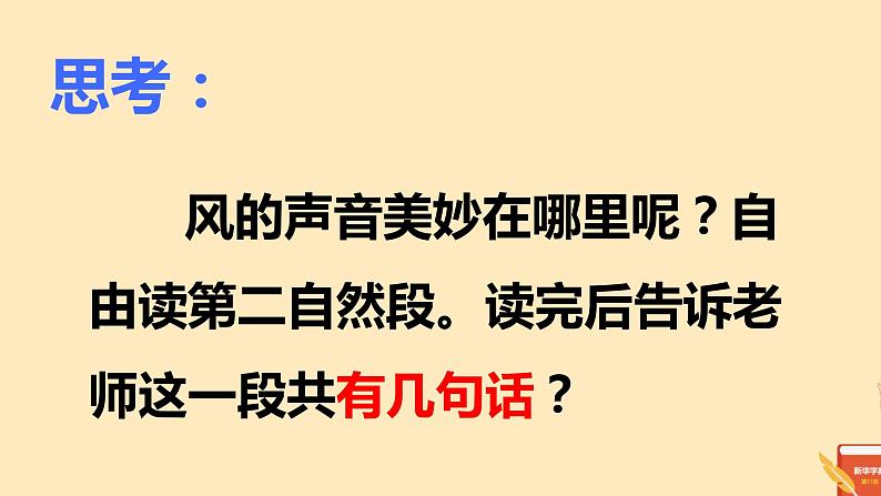 小学语文人教2011课标版（部编）三年级上册 大自然的声音 课件第7页