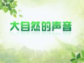 小学语文人教课标版（部编）三年级上册大自然的声音 课件