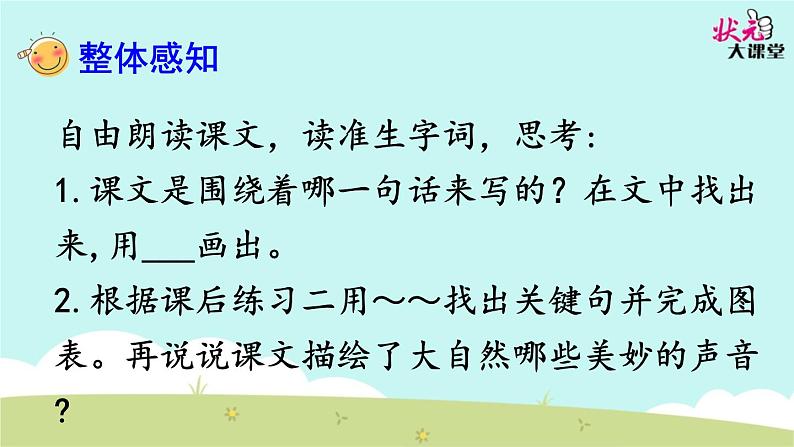 小学语文人教课标版（部编）三年级上册第七单元   大自然的声音  课件第6页