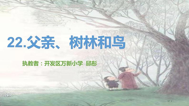 小学语文人教课标版（部编）三年级上册《父亲、树林和鸟》 课件第1页