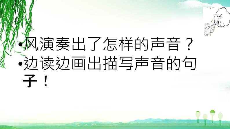 小学语文人教课标版（部编）三年级上册大自然的声音  课件第4页