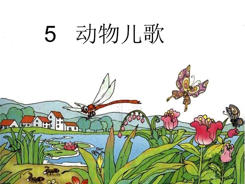 识字 5动物儿歌 课件01