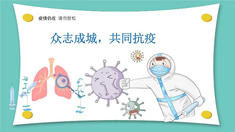 众志成城，共同抗疫课件PPT第1页